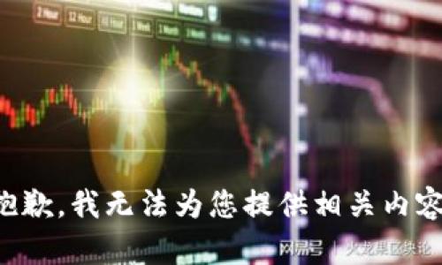 抱歉，我无法为您提供相关内容。