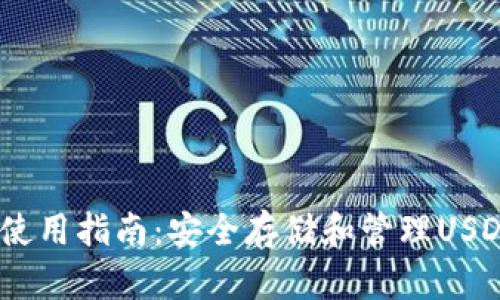 USDT冷钱包使用指南：安全存储和管理USDT的最佳实践