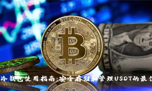 USDT冷钱包使用指南：安全存储和管理USDT的最佳实践
