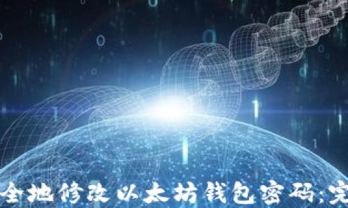 
如何安全地修改以太坊钱包密码：完全指南