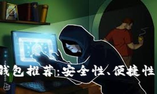 2023年最佳以太坊钱包推荐：安全性、便捷性与功能性全方位剖析