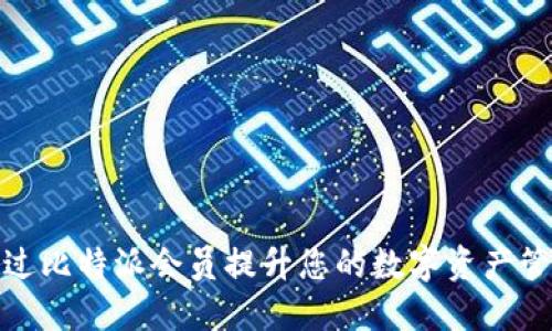 如何通过比特派会员提升您的数字资产管理体验