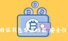 深度解析B特派钱包分身功