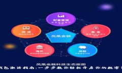 以太坊钱包激活指南：一