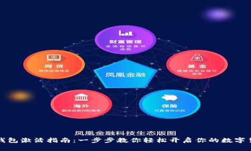 以太坊钱包激活指南：一步步教你轻松开启你的数字货币之旅