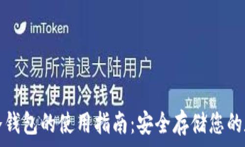   
以太坊冷钱包的使用指南：安全存储您的数字资产