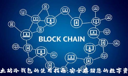   
以太坊冷钱包的使用指南：安全存储您的数字资产