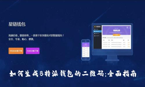 如何生成B特派钱包的二维码：全面指南