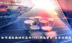 如何有效找回被盗的USDT钱