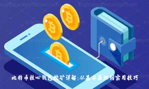 比特币核心钱包挖矿详解：从基本原理到实用技巧
