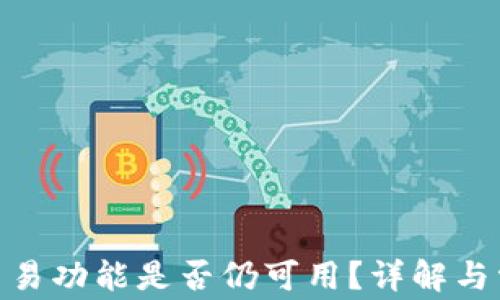 
Bitpie钱包交易功能是否仍可用？详解与常见问题解答