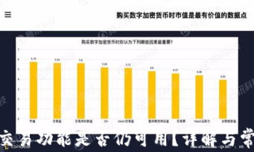 
Bitpie钱包交易功能是否仍可用？详解与常见问题解答