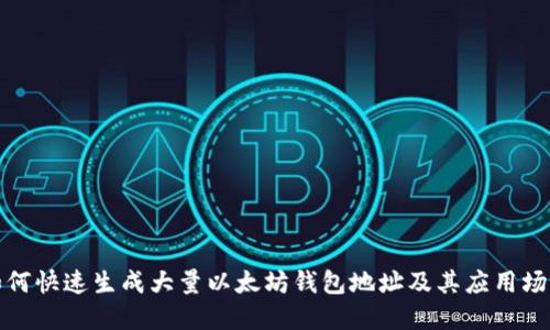 如何快速生成大量以太坊钱包地址及其应用场景