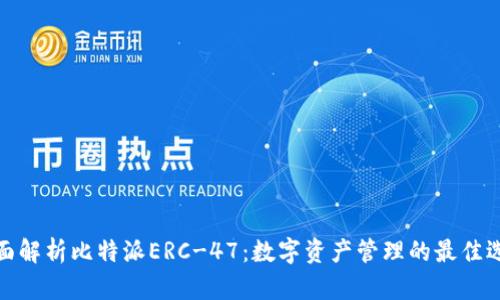全面解析比特派ERC-47：数字资产管理的最佳选择