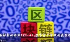 全面解析比特派ERC-47：数