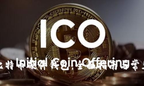 选择最佳比特币硬件钱包：全面指南与常见问题解答