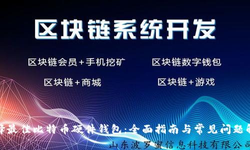选择最佳比特币硬件钱包：全面指南与常见问题解答