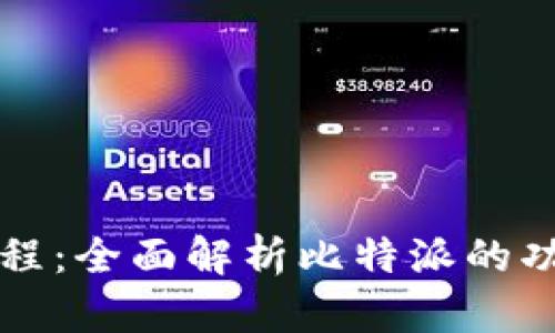 比特派使用教程：全面解析比特派的功能与操作技巧