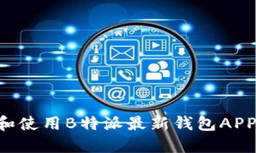 如何下载和使用B特派最新钱包APP：全面指南