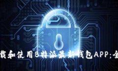 如何下载和使用B特派最新