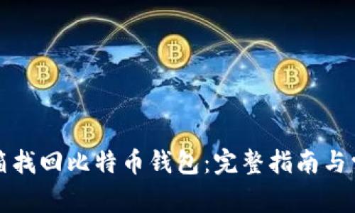 如何通过邮箱找回比特币钱包：完整指南与常见问题解答