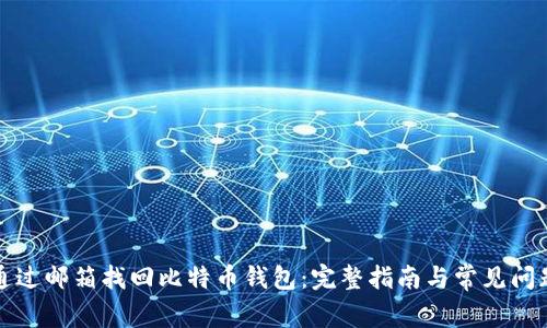 如何通过邮箱找回比特币钱包：完整指南与常见问题解答