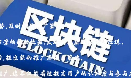 
区块链钱包推广方案：提升用户参与度与市场影响力

区块链钱包, 钱包推广, 用户参与, 市场营销, 数字资产管理/guanjianci

区块链钱包推广的必要性
随着区块链技术的不断发展，数字货币逐渐被大众所认可，区块链钱包作为用户进行数字货币管理和交易的重要工具，其市场需求日益增加。然而，尽管市场潜力巨大，许多用户对区块链钱包的了解仍然有限。因此，为了促进其普及，实施一个有效的推广方案显得尤为重要。

首先，区块链钱包的推广有助于提高用户的参与度。通过正确的策略和渠道，将钱包的优势传达给潜在用户，可以有效吸引新用户的加入。此外，已有用户的活跃度也能通过系列的推广活动得到提升，这对于钱包的生态系统建设至关重要。

其次，随着市场竞争的加剧，有效的推广方案将帮助提升品牌的市场影响力。市场上存在不计其数的钱包产品，拥有一个明确且切实可行的推广策略，不仅能帮助钱包脱颖而出，还能增强用户对品牌的信任感，从而获得更稳定的用户基础。

推广方案的基本框架
要制定有效的区块链钱包推广方案，首先要明确目标受众，了解用户需求，然后构建符合用户需求的推广方案。以下是推广方案的基本框架：

ul
listrong目标受众划分：/strong首先，需要对潜在用户进行细分，比如根据年龄、投资经验、对区块链的认知程度等进行分类。这样能有针对性地设计推广内容。/li
listrong内容营销：/strong制作与用户需求相关的优质内容，通过博客、社交媒体发布，提升品牌曝光率及用户认知度。/li
listrong社交媒体推广：/strong充分利用Twitter、Facebook、Instagram等社交媒体平台，发布具有吸引力的推广信息，并进行互动，增强用户参与感。/li
listrong社区建设：/strong建立用户社群，培养用户的认同感，增强社区粘性，可以考虑通过线上线下的活动增强用户之间的互动。/li
listrong宣传活动：/strong可以进行各类线上与线下的市场推广活动，包括但不限于赠品、优惠券、邀请奖励等，为用户提供实实在在的利益吸引其使用钱包。/li
/ul

问题一：如何有效针对不同目标用户进行推广？
针对不同的目标用户，是制定有效的推广方案的第一步。目标用户的划分可以由多个维度进行，包括但不限于：

ul
listrong投资经验：/strong新手与老手的需求往往不同。对于新手，推广的内容可以侧重于基础知识的普及和钱包的使用教程，而对于资深用户，则可以强调钱包的安全性、功能多样性及市场反馈。/li
listrong年龄段：/strong年轻用户偏向于使用移动设备，因此针对这一群体的推广，可以通过移动应用的和社交媒体广告进行，而对于年长用户则可能更偏重于邮件营销和线下活动。/li
listrong地域差异：/strong不同地区对区块链的接受程度不同。根据地域特征和经济水平的不同，调整推广策略，以提高效果，比如在一些对数字货币接受度高的地区加强线上营销，而在认知尚浅的地区，可以增加线下活动的比例。/li
/ul

在确定目标用户之后，推广内容的制定也要遵循用户个性化的原则。例如，针对新手用户，提供简单易懂的操作指南和案例分析，提升用户信心；而对于老用户，则可以发布一些专业的市场分析文章和钱包使用的技巧，增强用户粘性。

问题二：内容营销如何提高用户认知度？
内容营销是区块链钱包推广中不可或缺的一部分。通过提供高质量、有价值的内容，能够逐渐提高用户对钱包的认知度和信任感。

首先，创作内容时要确保其专业性和实用性，为用户提供有关钱包和区块链的丰富知识。例如，可以撰写有关区块链技术基础、数字资产管理指南、钱包使用技巧等的文章。这些内容可以通过博客、论坛、社交媒体等多种渠道进行传播，能够吸引到对区块链技术感兴趣的用户。

其次，内容也要保持一定的互动性。例如，在文章中加入用户评论区，鼓励用户分享使用体验和对钱包的反馈，进而形成良好的社区氛围，通过用户间的互动促进其他用户的参与。

此外，视觉效果也不可忽视。在内容营销中，适当运用图表、视频等多媒体手段，可以提高用户的阅读体验，更好地传达信息。此外，定期进行市场数据分析，发布有关区块链趋势和报告，也将为用户提供有价值的信息，进一步提高钱包的权威性和吸引力。

问题三：社交媒体推广的策略与技巧
社交媒体是现代营销不可或缺的重要阵地，对于区块链钱包的推广也具有很大的潜力。通过社交媒体，可以快速传播信息，同步提升品牌的知名度。

首先，应选择合适的平台。根据目标受众的习惯选择，如年轻用户多使用Instagram与TikTok，而专业用户则更倾向于LinkedIn与Twitter等平台。在不同平台上发布的内容也应符合各自用户的特点，比如在Instagram传播一些视觉吸引力强的图文信息，在Twitter上发布即时的市场新闻与动态。

其次，保持活跃的交互也是促进推广的关键。通过定期发布内容，与用户进行互动，良好的用户反馈机制可让用户感受到重视。同时，回应用户的评论、私信，及时处理问题，增强用户信任与品牌形象。

最后，合理运用付费广告，结合自然流量，增强推广效果。如设定广告目标和预算，选择目标受众定位，能够提高广告的精准性，确保资金的高效利用。

问题四：社区建设为何对钱包推广至关重要？
社区建设对于区块链钱包的推广至关重要，因为它是用户互相交流、分享使用体验和获取支持的场所，能够有效增强用户的根基。

首先，社区可以增加用户的信任度。用户在使用区块链钱包时，能够在社区中得到信息交流和问题解答，与其他用户分享经验和使用技巧，从而降低对产品的不信任感。

其次，社区可以增强用户粘性。通过组织一些活动，比如线上AMA（Ask Me Anything），技术分享会，用户可以直接与钱包开发团队进行互动，了解技术更新与功能提高。这种互动极大增强了用户的参与感，形成积极的用户生态。

再次，社区还可以作为渠道推动用户推广。可以通过设置奖励机制，例如鼓励用户邀请好友使用钱包，有效刺激用户进行传播，扩大用户基础。这样的用户口碑效应是其他营销手段无法比拟的效果。

问题五：如何设计有效的宣传活动以吸引用户？
宣传活动是区块链钱包推广中常见且有效的方式，合理的设计能够提升用户参与度及品牌知名度。

首先，需明确活动目的。活动可以围绕获取新用户、增加用户互动或促销特定功能等进行设计，明确目标能帮助活动更有针对性。

其次，考虑活动的吸引力。可以提供一些令人心动的奖励，如免费使用券、市场活动合作、抽奖等，创造足够吸引力，刺激用户参与的积极性。

同时，选择适当的时间与方式。例如，节假日、区块链相关会议等时期，用户参与度较高，适合进行推广。此外，选择合适的平台进行发布，线上平台如Twitter、Facebook等非常适合活动的即时传播，而线下的活动则能加深用户的品牌认知。

问题六：如何持续推广方案以应对市场变化？
持续推广方案是保证区块链钱包能够在快速变化的市场中生存与发展的关键。

首先，要定期对市场进行调研。市场情况和用户需求的变化应始终在关注之列，通过收集用户反馈，分析用户行为，了解市场趋势，及时调整推广策略。

其次，设置明确的KPI（关键绩效指标），定期评估推广效果。通过跟踪用户参与度、新用户数量及品牌曝光度等指标，检验推广方案的执行效果，发现问题后及时进行改进。

此外，鼓励团队的创意与创新。定期举行头脑风暴，邀请团队成员结合自己的实战经验提出新点子，增强团队的积极性与创造力，提出新的推广思路与策略。

综上所述，区块链钱包的推广方案需要结合市场情况与用户需求，通过内容营销、社交媒体、社区建设等多种手段相结合进行推广，这不仅能有效提高用户的认知度与参与度，还能逐渐提升品牌影响力，形成一个良性的生态系统。