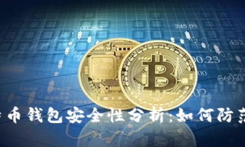 ziaoti比特币钱包安全性分析：如何防范跑路风险