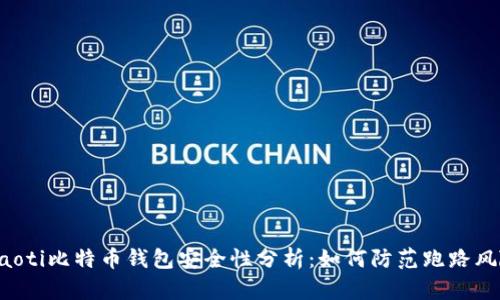 ziaoti比特币钱包安全性分析：如何防范跑路风险