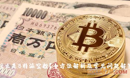 什么是B特派空投？全方位解析及常见问题解答