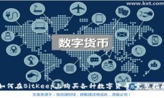 如何在BitKeep上购买各种数