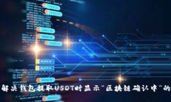如何解决钱包提取USDT时显