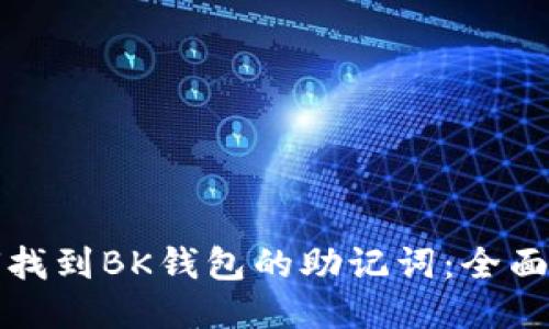 如何找到BK钱包的助记词：全面指南