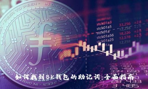 如何找到BK钱包的助记词：全面指南