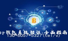 如何解决BitKeep钱包系统错