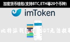 如何解决比特派钱包中U
