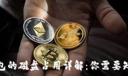   
以太坊钱包的磁盘占用详解：你需要知道的事情