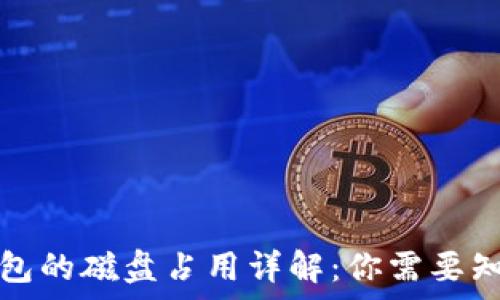   
以太坊钱包的磁盘占用详解：你需要知道的事情