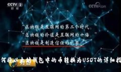 如何将以太坊钱包中的币