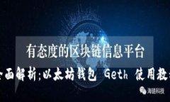 全面解析：以太坊钱包 