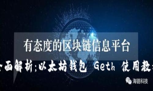 全面解析：以太坊钱包 Geth 使用教程