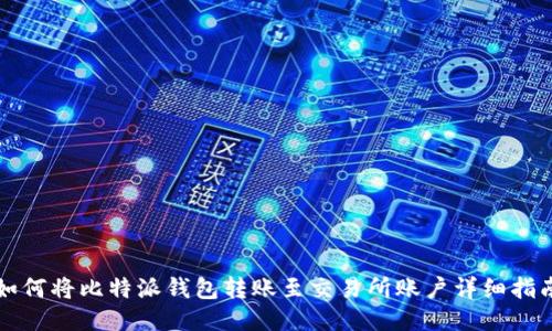 如何将比特派钱包转账至交易所账户详细指南