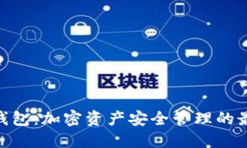 BitPie钱包：加密资产安全管理的最佳选择