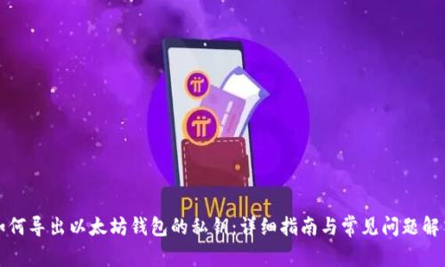 如何导出以太坊钱包的私钥：详细指南与常见问题解答