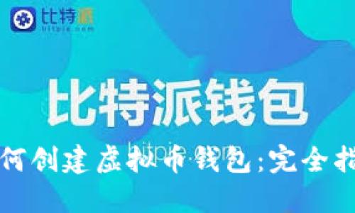 如何创建虚拟币钱包：完全指南
