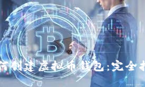如何创建虚拟币钱包：完全指南