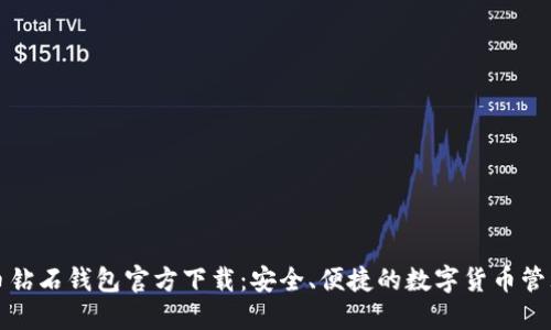 比特币钻石钱包官方下载：安全、便捷的数字货币管理工具