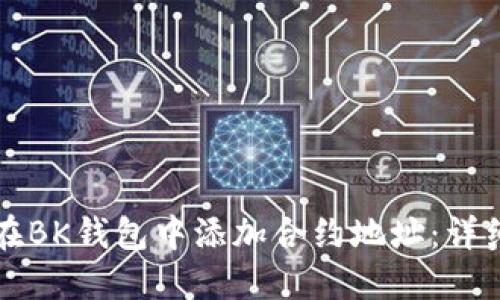 如何在BK钱包中添加合约地址：详细指南