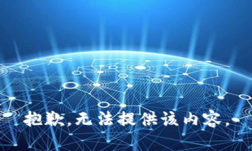 抱歉，无法提供该内容。