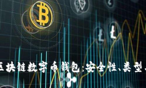 深入了解区块链数字币钱包：安全性、类型与使用指南